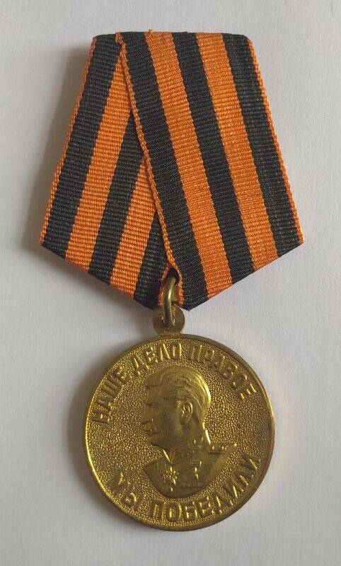 Медаль «За победу над Германией в ВОВ. 1941-45».