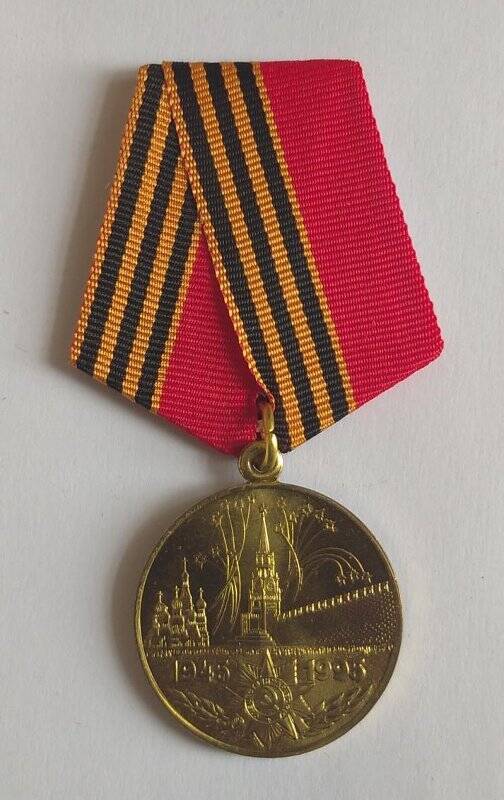 Медаль юбилейная «50 лет Победы в Великой Отечественной войне. 1941-1945 гг.»