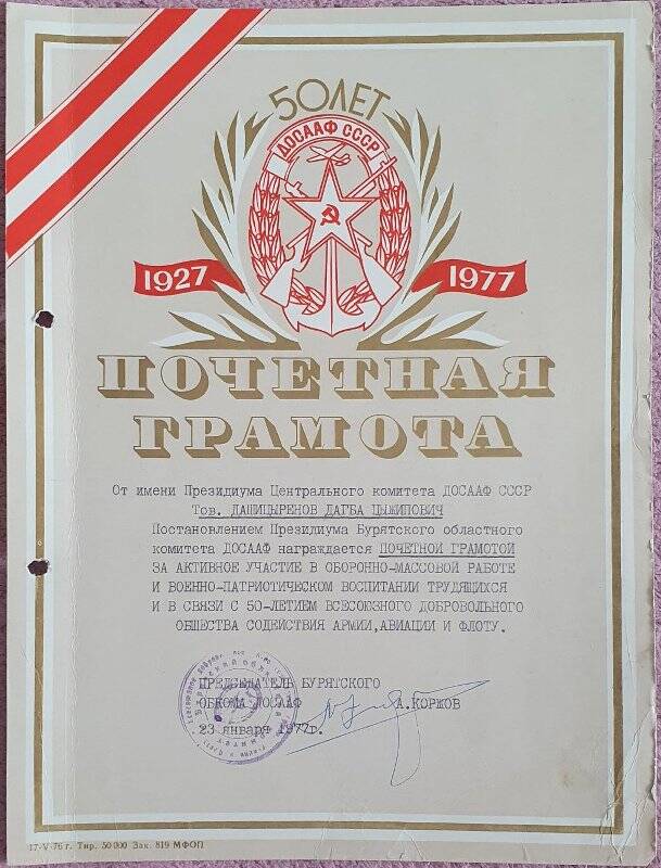 Почётная  грамота  Дашицыренова Дагбы Цыжиповича  за активное участие в оборонно-массовой работе и военно-патриотическом воспитании трудящихся. Бурятский обком ДОСААФ. 23 января 1977г.