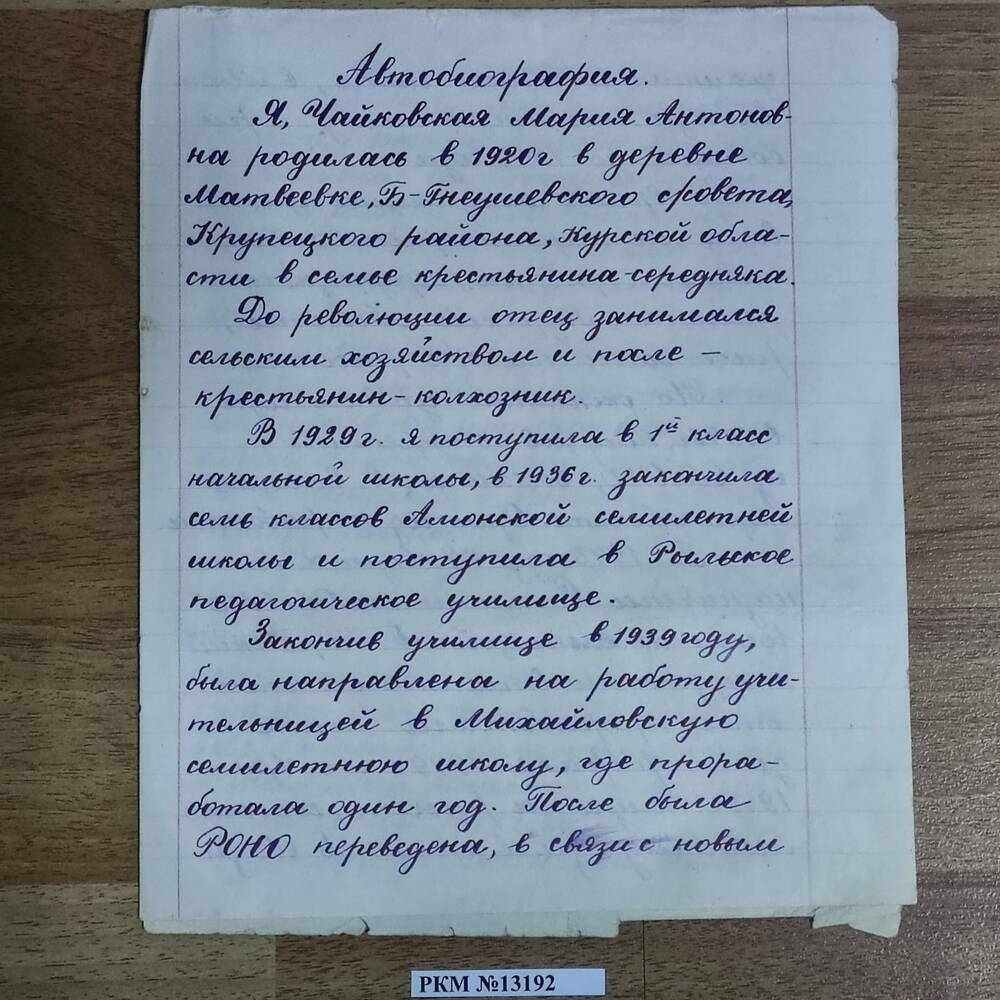 Автобиография Чайковской Марии Антоновны. СССР 10.06.1952 г.