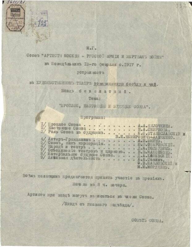 Приглашение на товарищескую беседу и чай 13 февраля 1917 года В.В. Лужскому