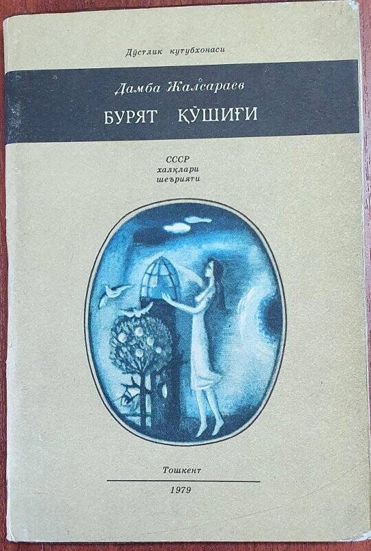 «Бурят  кушиги».  Жалсараев Д.З. Стихи. Ташкент. 1979.