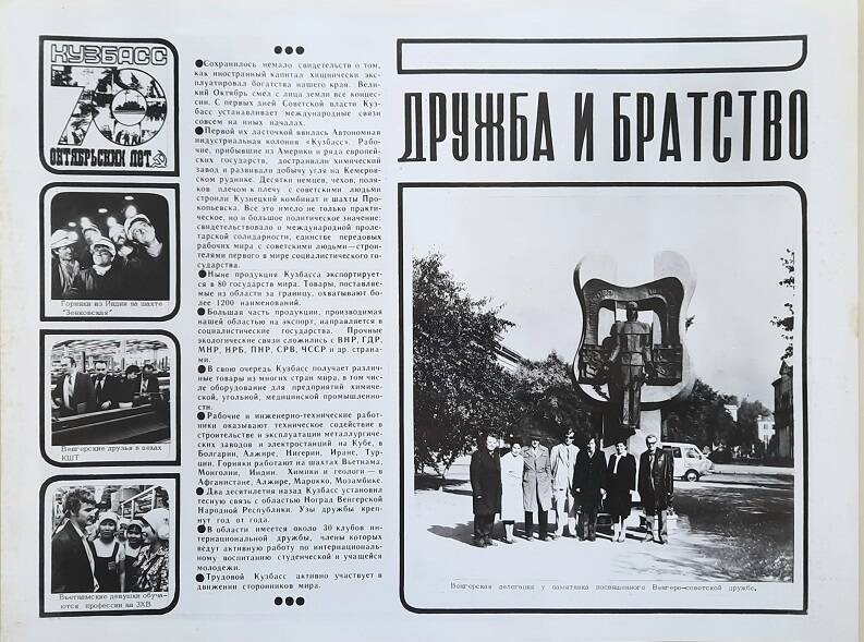 Фотоплакат к теме: Кузбасс 70 октябрьских лет - «Дружба и братство»