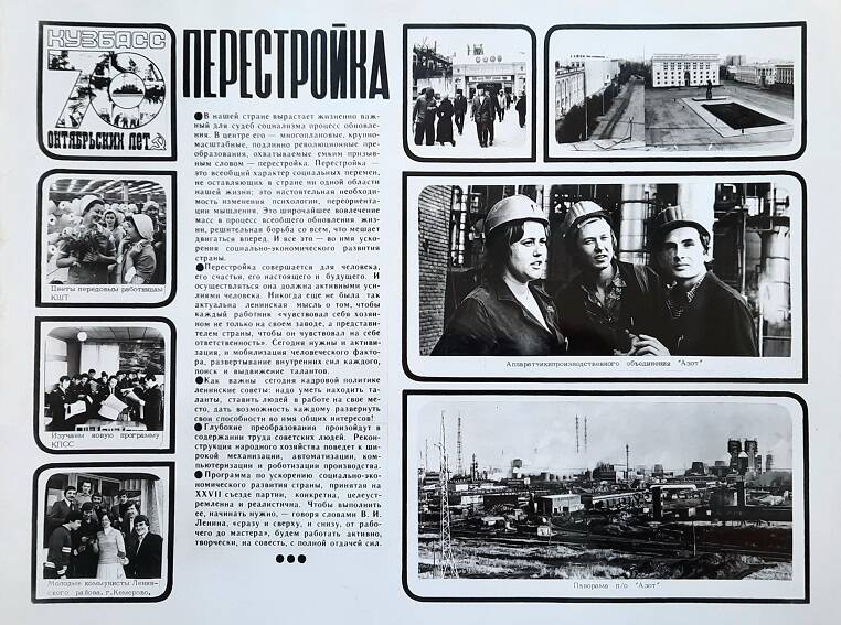 Фотоплакат к теме: Кузбасс 70 октябрьских лет - «Перестройка»