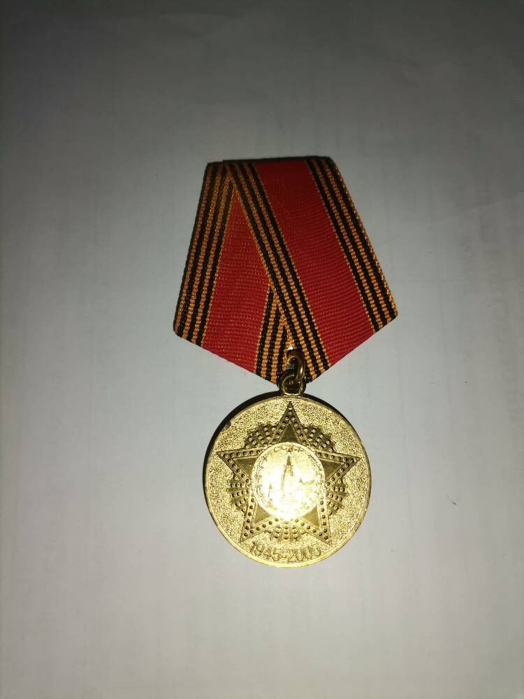 Юбилейная медаль 60 лет Победы в ВОВ 1941-1945 гг.