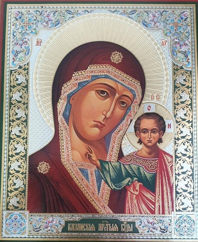 Казанская пресвятая  Богородица