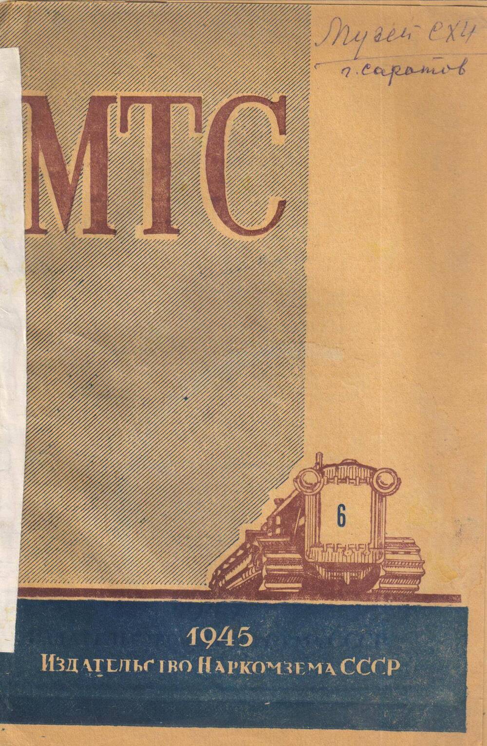 МТС. 1945 год. Издательство НАОКОМЗЕМа СССР