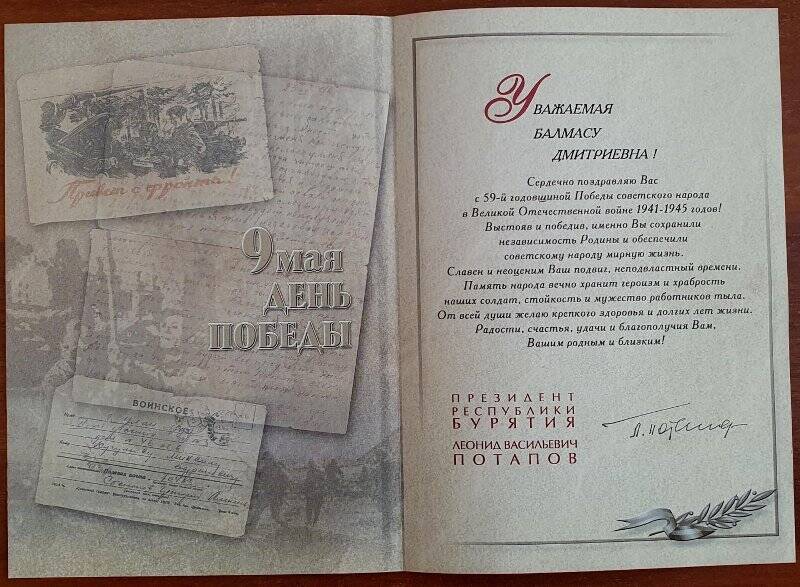 Поздравительная открытка  с 59-й годовщиной ВОВ. Асалхановой Балмасу Дмитриевны.