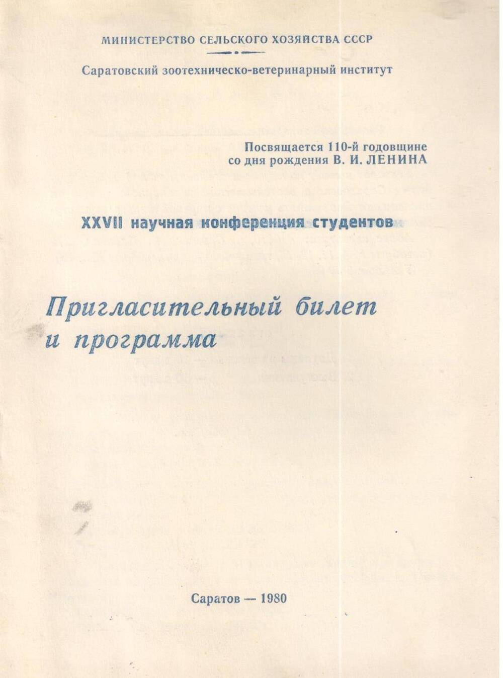 Пригласительный билет и программа XXVII научной конференции студентов, посвященной 110-й годовщине со дня рождения В.И. Ленина. 1980 год