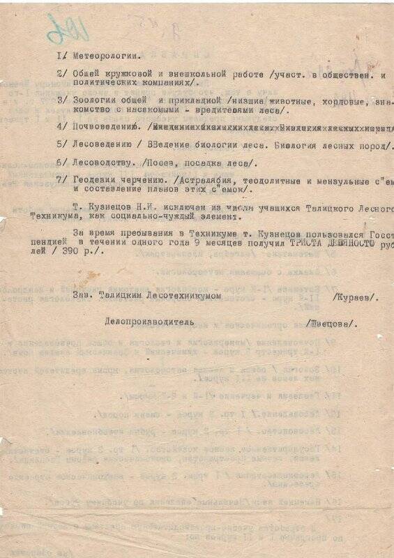 Справка на имя Н.И. Кузнецова, учащегося Талицкого лесного техникума в том, что он прослушал и сдал предметы учебного плана.