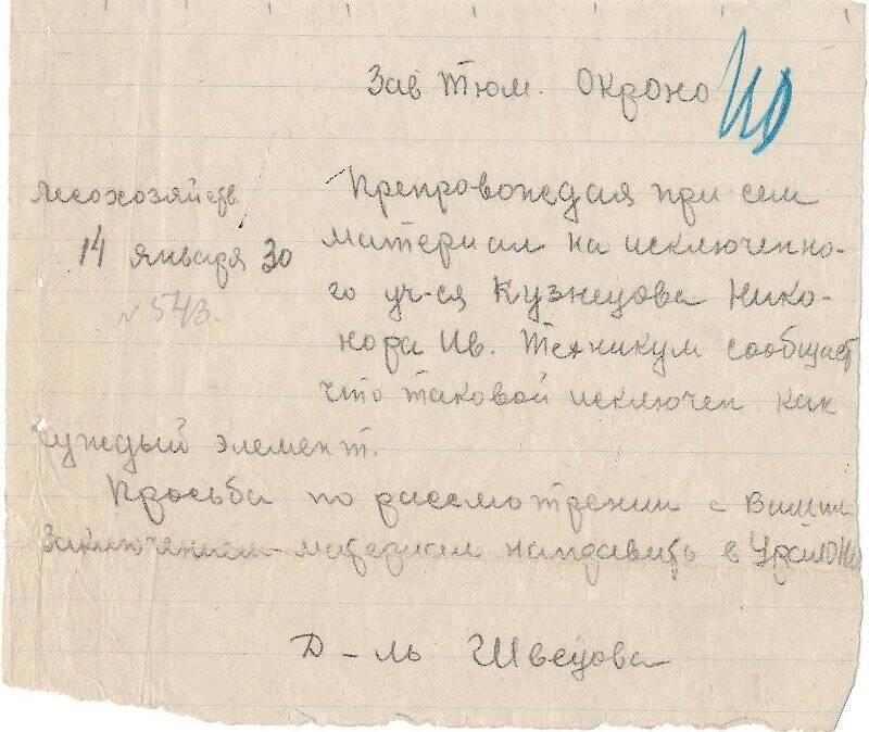 Записка сопроводительная о том, что  Н.И. Кузнецов  исключен из Талицкого лесного техникума