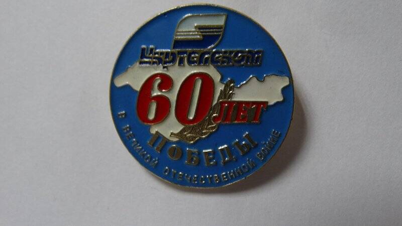 Значок «60 лет в Великой Отечественной войне»
