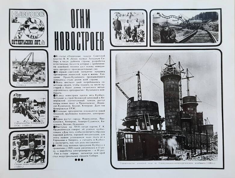 Фотоплакат к теме: Кузбасс 70 октябрьских лет - «Огни новостроек»