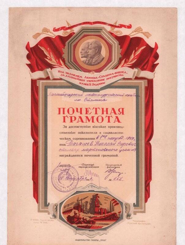 Документ. Почетная грамота №668  Тагашева Николая Егоровича- за достигнутые высокие производственные показатели в социалистическом соревновании в 1 -ом полугодии 1949 года