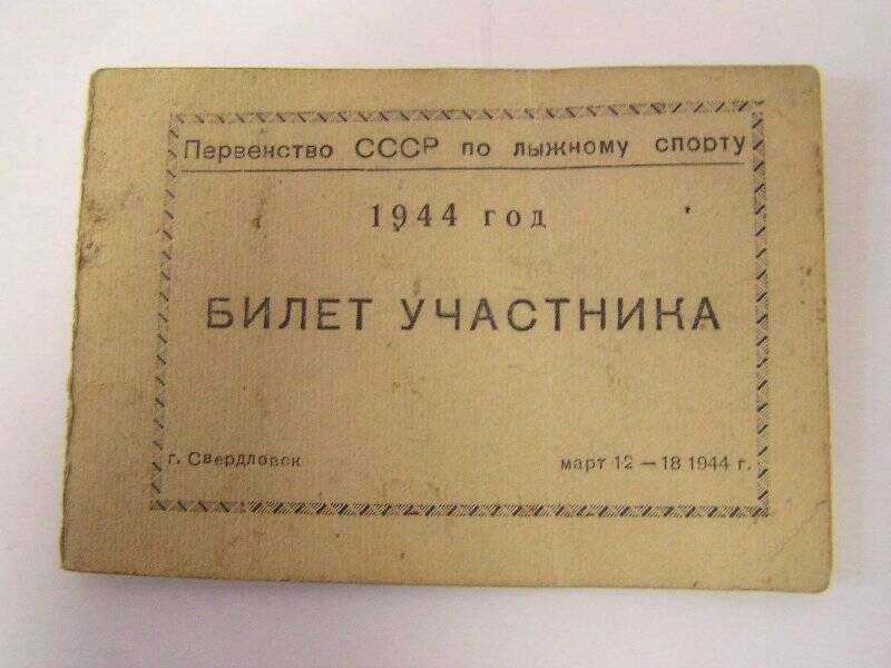 Билет участника в Первенстве СССР по лыжному спорту.