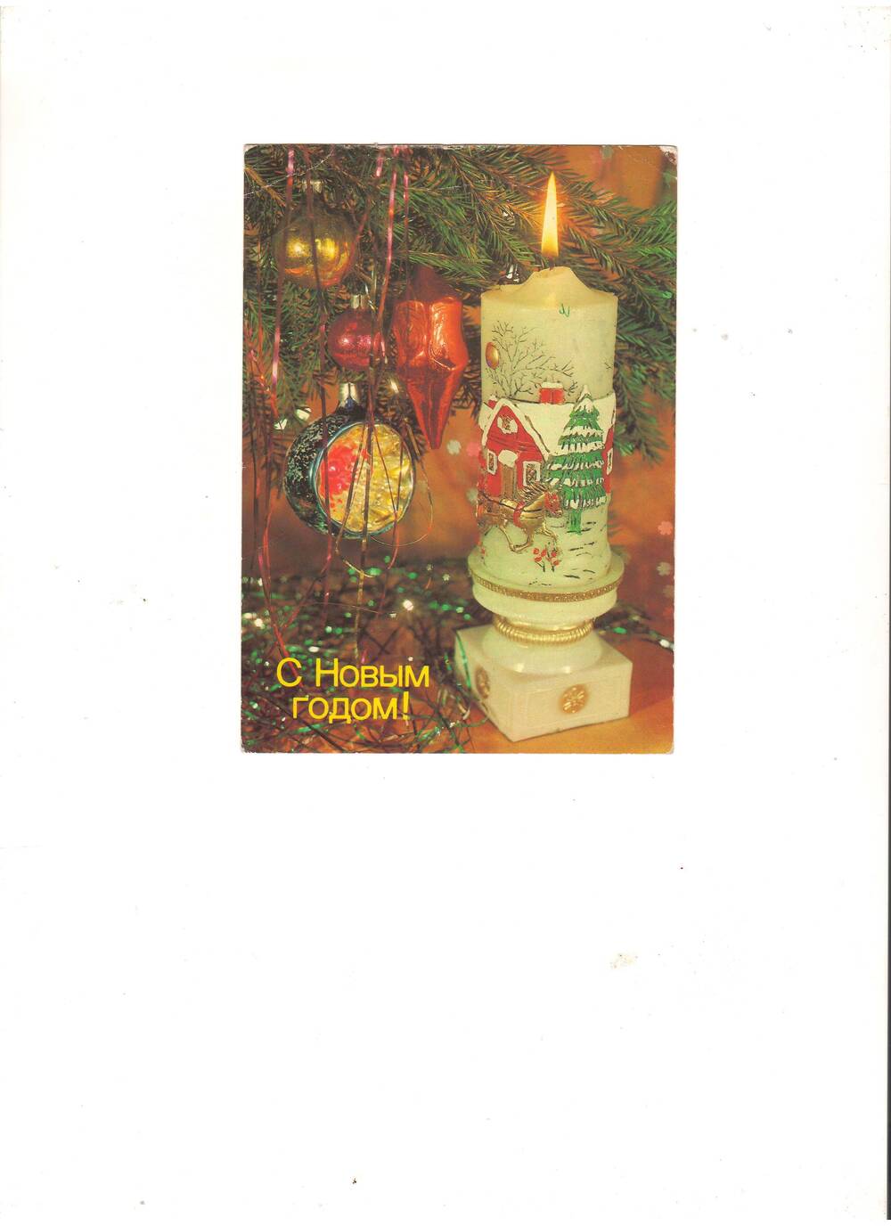 Открытка поздравительная С Новыми годом!, 1989 г. Фотокомпозиция И.Дергилева.