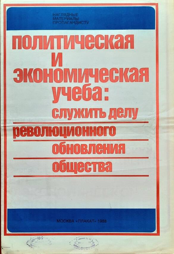 Плакат «Политическая и экономическая учеба: служить делу революционного обновления общества»