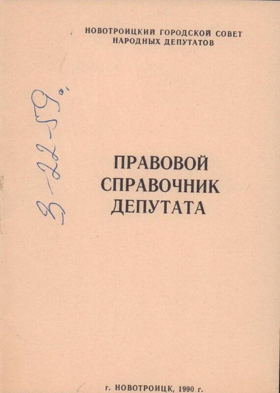 Брошюра «Правовой справочник депутата», г. Новотроицк, 1990 год.