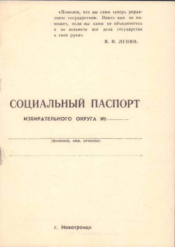 Брошюра «Социальный паспорт», г. Новотроицк, 1990 год.