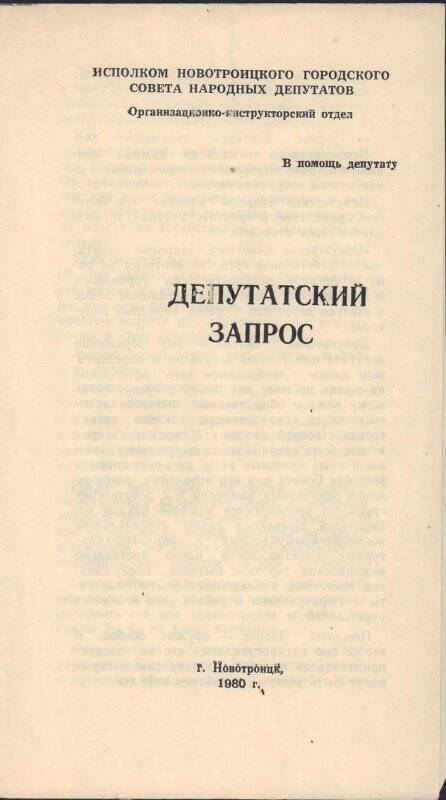 Листовка «Депутатский запрос», г. Новотроицк, 1980 год.