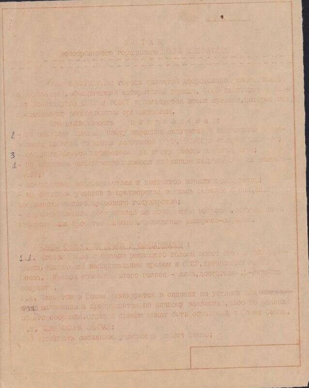 Устав Новотроицкого городского Союза избирателей.