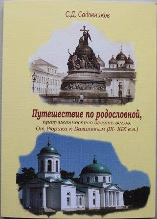 Книга. Садовников С.Д. Путешествие по родословной протяженностью десять веков.