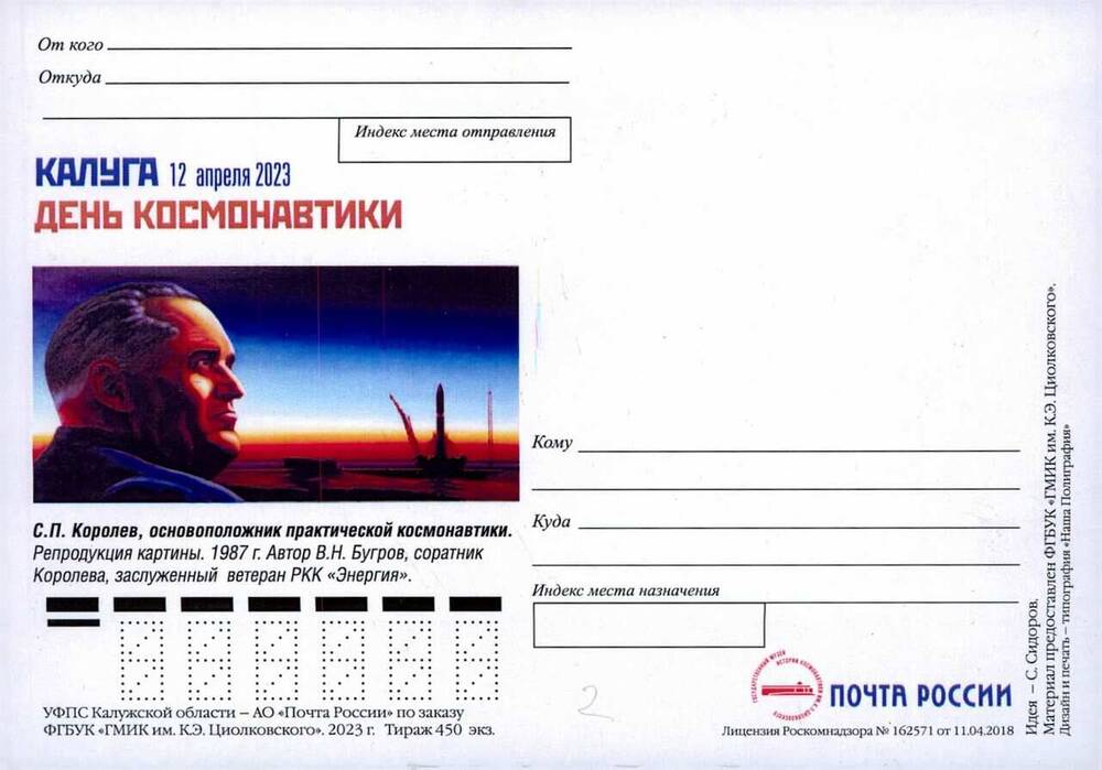 Карточка почтовая немаркированная «Калуга. День космонавтики 12 апреля 2023»