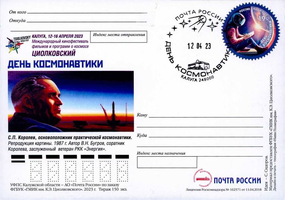 Карточка почтовая немаркированная «Калуга. День космонавтики 12 апреля 2023»
