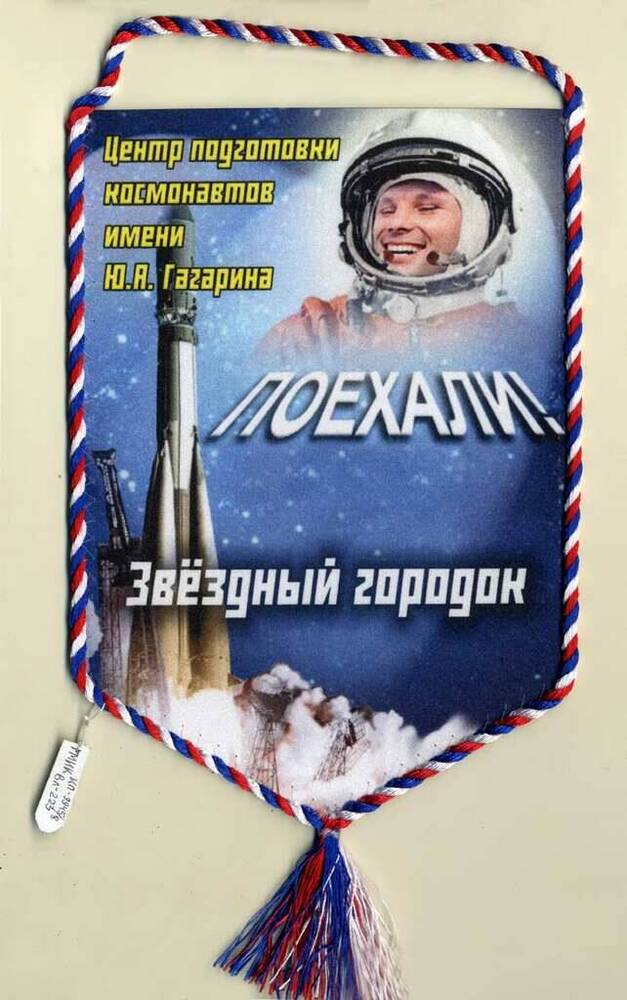 Вымпел памятный Центра подготовки космонавтов имени Ю.А. Гагарина Поехали