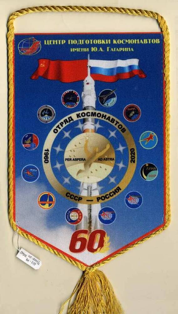 Вымпел памятный Центра подготовки космонавтов, посвященный 60 - летию образования отряда космонавтов. 1960-2020.