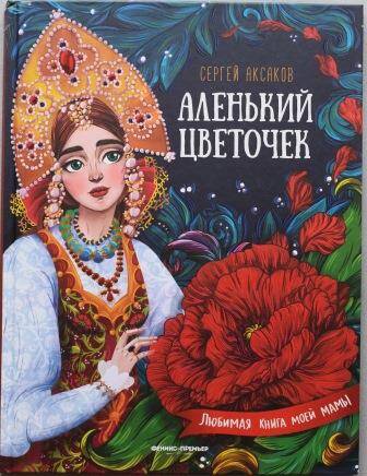 Книга . Аксаков С.Т. Аленький цветочек.