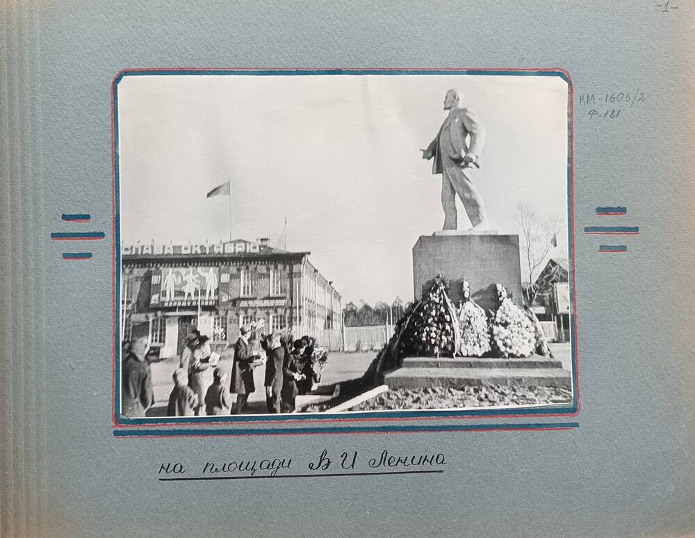Фотография из альбома  История фабрики и города Камешково. На площади В.И. Ленина в городе Камешково.