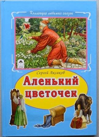 Книга . Аксаков С.Т. Аленький цветочек.