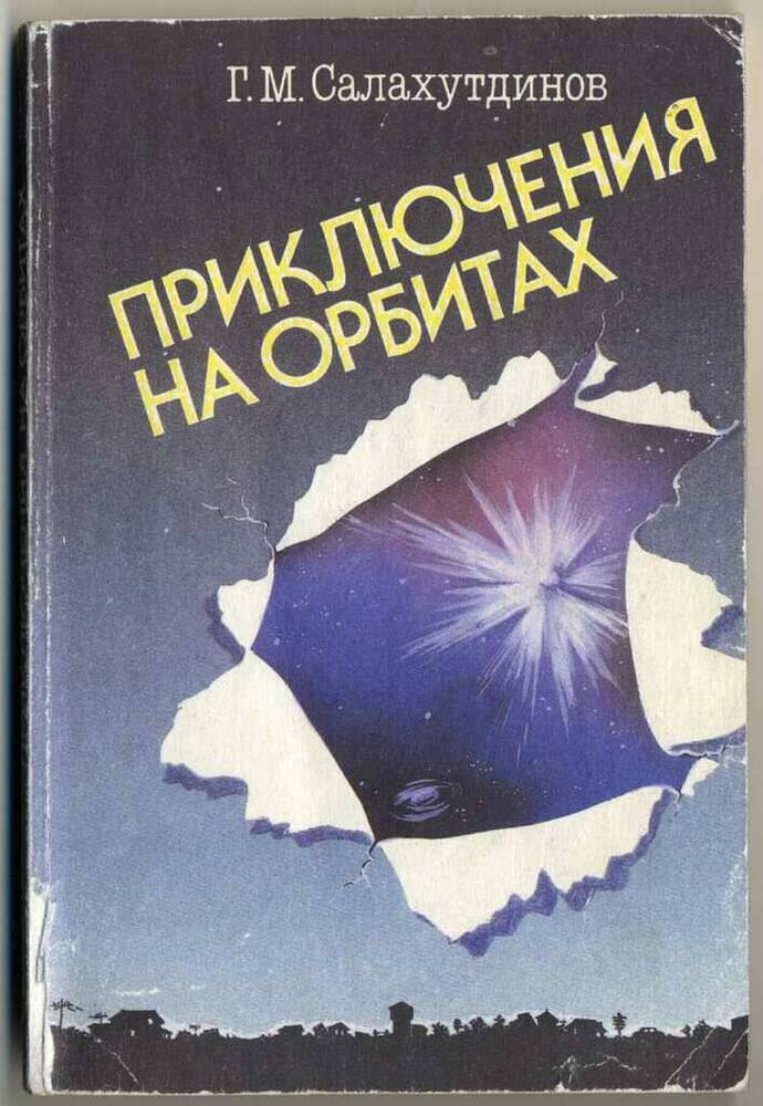 Книга. Приключения на орбитах.-М.: Изд-во МАИ, 1993.- 240 с.: ил.