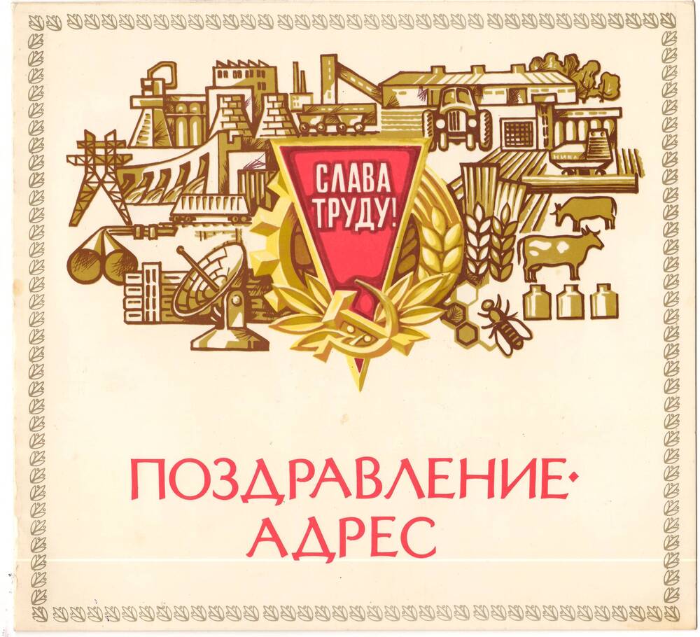 Поздравление - адрес Колесник В.С. с Днем Победы. 1985 г.