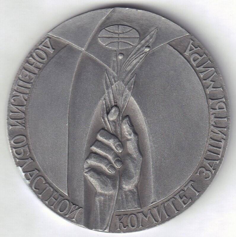 Медальон сувенирный «Донецкий областной комитет защиты мира»