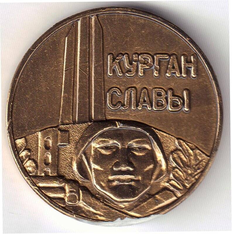 Медальон сувенирный «Курган Славы»