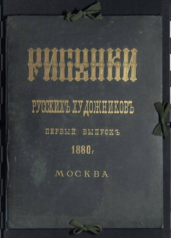 Папка, из альбома «Рисунки русских художников. Первый выпуск.1880 г. Москва»