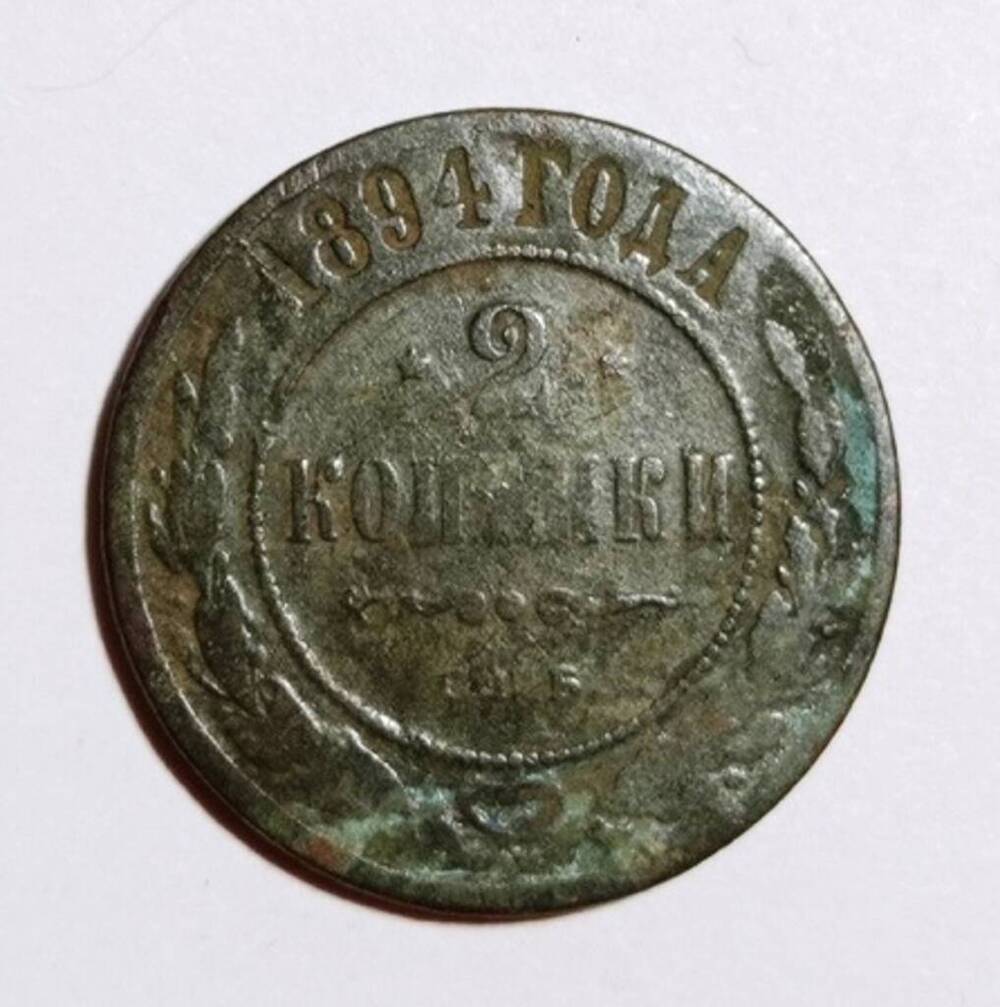монета 2 копейки 1894 года 