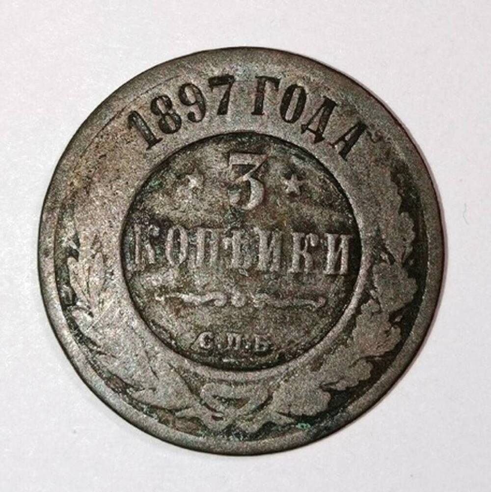 монета 3 копейки 1897 года