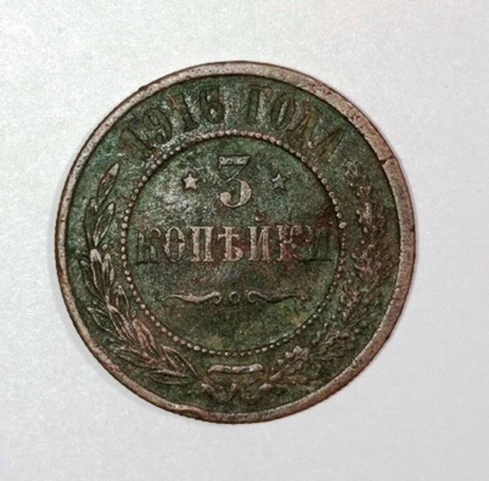 монета 3 копейки 1916 года