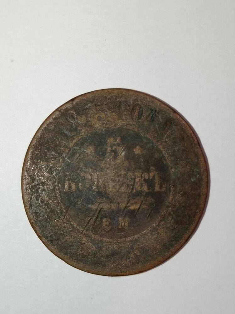 монета 5 копеек 1875 года