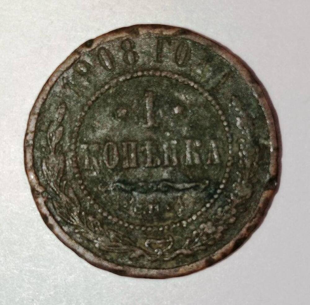 монета 1 копейка 1908 года
