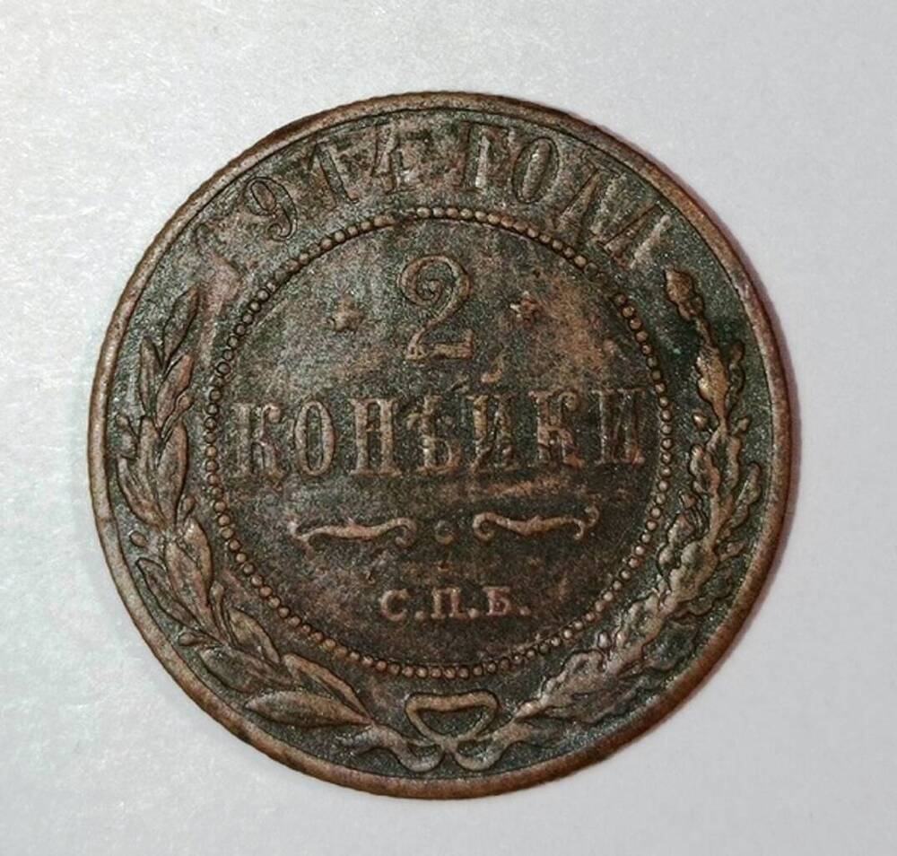 монета 2 копейки 1914 года