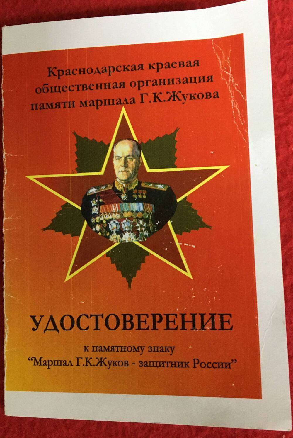 Удостоверение к памятному знаку  «Маршал Г.К. Жуков – защитник России»