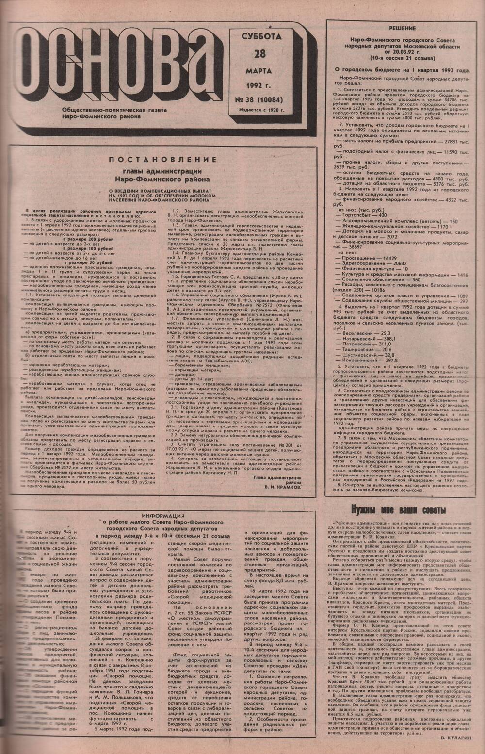 Газета «Основа» №38 (10084) 28.03.1992г.