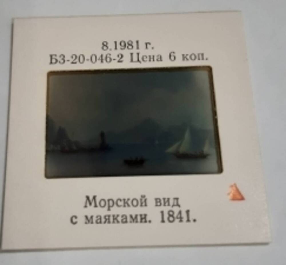 Диапозитив И.К. Айвазовский. Морской вид с маяком. 1841.