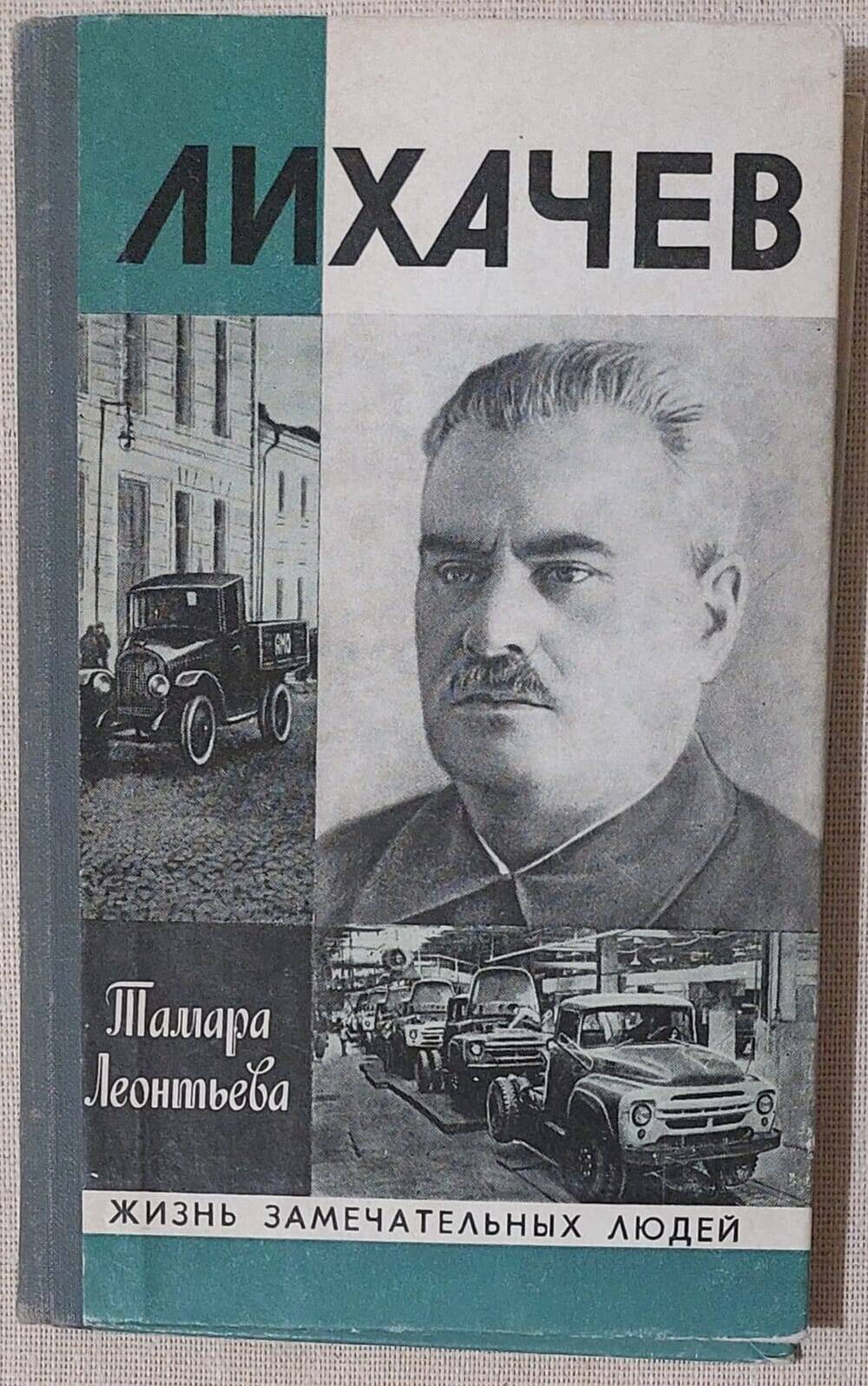 Книга Лихачев, автор Т.К. Леонтьева