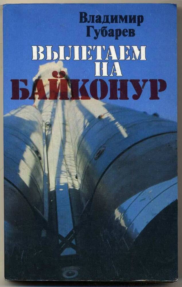 Книга. Вылетаем на Байконур.-М.: Политиздат, 1979.-272 с.