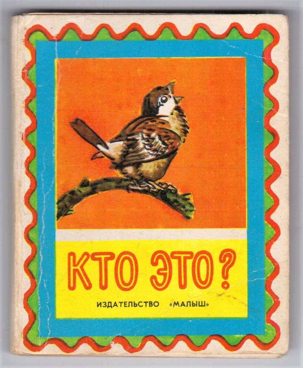 Книга-малютка Кто это?